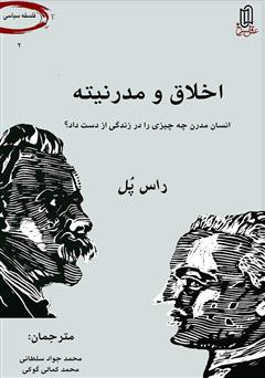 معرفی و دانلود کتاب اخلاق و مدرنیته: انسان مدرن، چه چیزی را در زندگی از دست داد؟