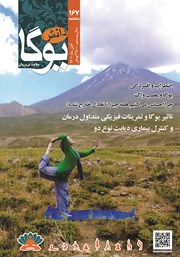 معرفی و دانلود ماهنامه دانش یوگا شماره 167