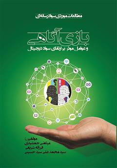 معرفی و دانلود کتاب بازی آگاهی و عوامل موثر بر ارتقای سواد دیجیتال