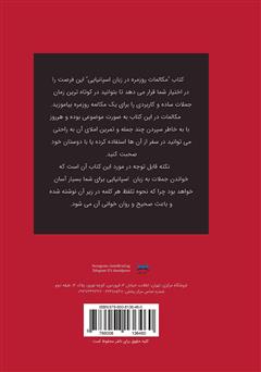پشت جلد کتاب کتاب مکالمات روزمره در زبان اسپانیایی پشت جلد کتاب کتاب مکالمات روزمره در زبان اسپانیایی