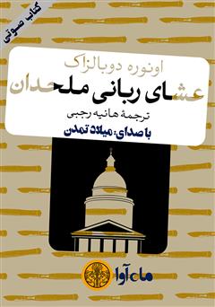 معرفی و دانلود کتاب صوتی عشای ربانی ملحدان
