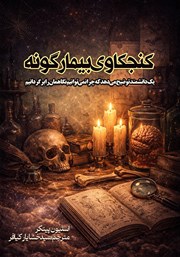 معرفی و دانلود کتاب کنجکاوی بیمارگونه