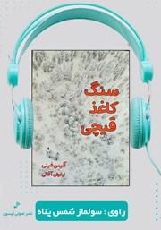 معرفی و دانلود کتاب صوتی سنگ کاغذ قیچی