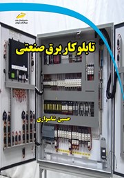 معرفی و دانلود کتاب تابلوکار برق صنعتی