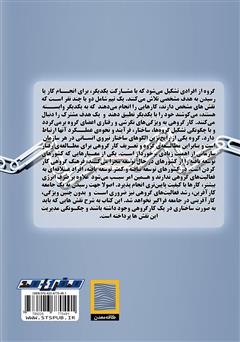 پشت جلد کتاب کتاب مدیریت نقش‌ها در کار گروهی