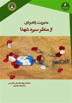 معرفی و دانلود کتاب مدیریت راهبردی از منظر سیره شهدا