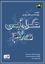 معرفی و دانلود کتاب صوتی گل آبی سلام!
