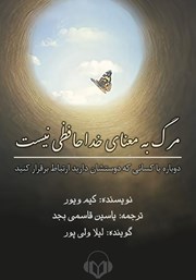 معرفی و دانلود کتاب صوتی مرگ به معنای خداحافظی نیست