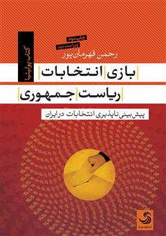معرفی و دانلود کتاب بازی انتخابات ریاست جمهوری: پیش بینی ناپذیری انتخابات در ایران