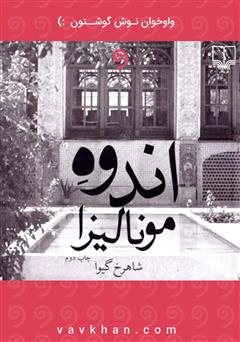معرفی و دانلود کتاب صوتی اندوه مونالیزا