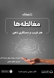 معرفی و دانلود کتاب صوتی مغالطه‌ها