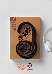 معرفی و دانلود کتاب صوتی برخورد