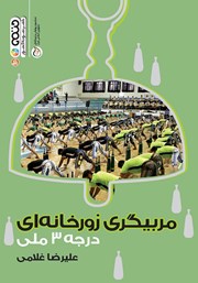معرفی و دانلود کتاب مربیگری زورخانه‌ای درجه 3 ملی