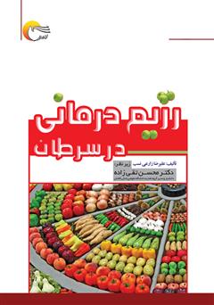 معرفی و دانلود کتاب رژیم درمانی در سرطان