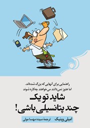 معرفی و دانلود کتاب شاید تو یک چند پتانسیلی باشی!