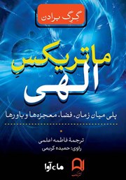 معرفی و دانلود کتاب صوتی ماتریکس الهی