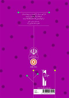 پشت جلد کتاب کتاب راهنمای آموزش بازی: آموزش مفاهیم دینی به خردسالان برای مربیان مهدهای کودک پشت جلد کتاب کتاب راهنمای آموزش بازی: آموزش مفاهیم دینی به خردسالان برای مربیان مهدهای کودک