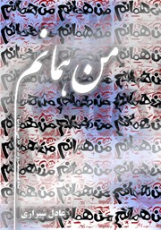 معرفی و دانلود کتاب من همانم