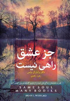 معرفی و دانلود کتاب جز عشق راهی نیست