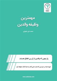 معرفی و دانلود کتاب مهم‌ترین وظیفه والدین