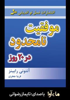 معرفی و دانلود کتاب صوتی موفقیت نامحدود در 20 روز