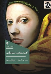 معرفی و دانلود کتاب آخرین نقاشی سارا دفس