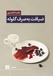 معرفی و دانلود کتاب ضیافت به صرف گلوله