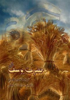 معرفی و دانلود کتاب حضرت یوسف (ع) - ترجمه تفسیر طبری