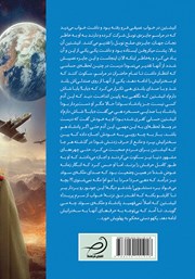 پشت جلد کتاب کتاب انیشتین در جهان موازی