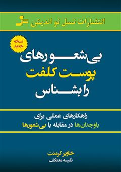 معرفی و دانلود کتاب بی‌شعور‌های پوست کلفت را بشناس‌
