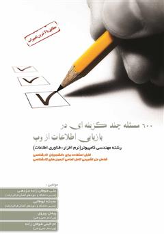 معرفی و دانلود کتاب 600 مسئله چند گزینه‌ای در بازیابی اطلاعات از وب
