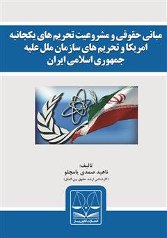 معرفی و دانلود کتاب مبانی حقوقی و مشروعیت تحریم‌های یکجانبه آمریکا