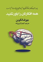 کتاب همه افکارتان را باور نکنید