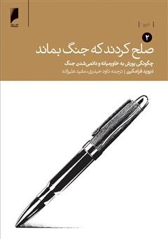 معرفی و دانلود کتاب صلح کردند که جنگ بماند (جلد دوم: چگونگی یورش به خاورمیانه و دائمی شدن جنگ)