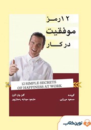 معرفی و دانلود کتاب صوتی 12 رمز موفقیت در کار