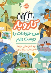 معرفی و دانلود کتاب کار و بار: من حیوانات را دوست دارم