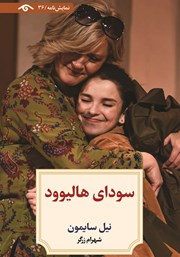 معرفی و دانلود کتاب سودای هالیوود