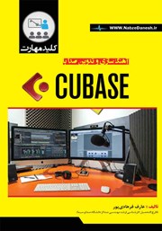 معرفی و دانلود کتاب کلید مهارت آهنگسازی و تدوین صدا با CUBASE
