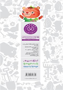 پشت جلد کتاب کتاب خرسم یکی یکدانه است پشت جلد کتاب کتاب خرسم یکی یکدانه است