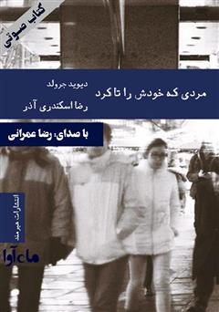 معرفی و دانلود کتاب صوتی مردی که خودش را تا کرد