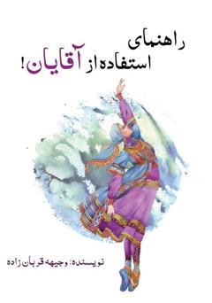 معرفی و دانلود کتاب راهنمای استفاده از آقایان
