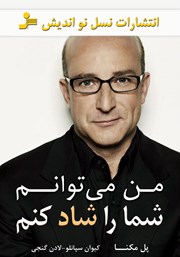 معرفی و دانلود کتاب من می‌توانم شما را شاد کنم