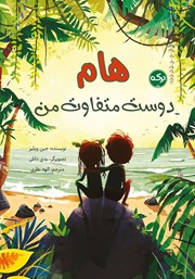 عکس جلد کتاب هام دوست متفاوت من
