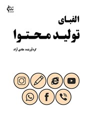 معرفی و دانلود کتاب الفبای تولید محتوا