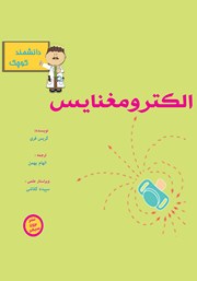 معرفی و دانلود کتاب الکترومغناطیس برای دانشمند کوچک