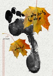 معرفی و دانلود کتاب پاییز جان کوتاه بیا
