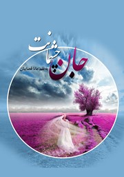 معرفی و دانلود کتاب جان چشمانت