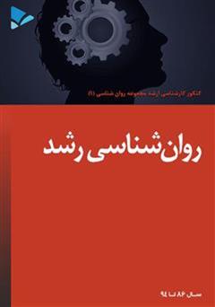 معرفی و دانلود کتاب روانشناسی رشد