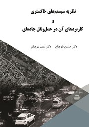 معرفی و دانلود کتاب نظریه سیستم‌های خاکستری و کاربردهای آن در حمل و نقل جاده‌ای