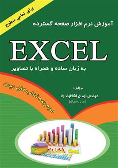 معرفی و دانلود کتاب آموزش نرم افزار صفحه گسترده Excel